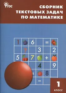 Сборник текстовых задач по математике 1 кл. ФГОС