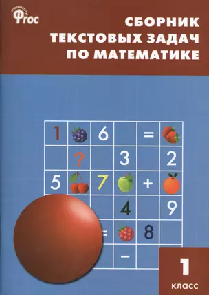 Сборник текстовых задач по математике 1 кл. ФГОС — 2413599 — 1