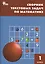 Сборник текстовых задач по математике 1 кл. ФГОС — 2413599 — 1