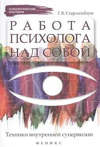 Работа психолога над собой:техники внутренней супервизии