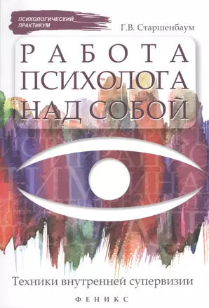Работа психолога над собой:техники внутренней супервизии — 2427260 — 1