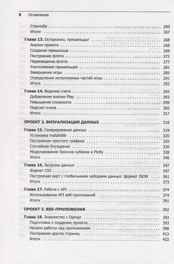 Книга Изучаем Python: программирование игр, визуализация данных, веб-приложения. 3-е изд. (Эрик Мэтиз) — 13