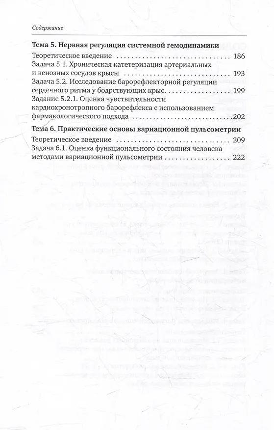 Книга Практическая физиология сердечно-сосудистой системы: учебное пособие для студентов биологического факультета МГУ имени М.В. Ломоносова (Денис Абрамочкин, Анатолий Васильев, Дина Гайнуллина) — 4