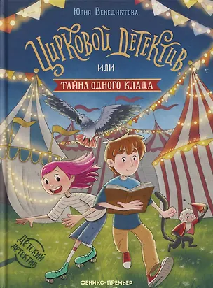 Книга Цирковой детектив, или Тайна одного клада (Юлия Венедиктова)