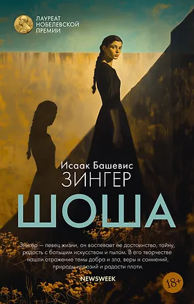 Книга Шоша (Исаак Башевис Зингер)