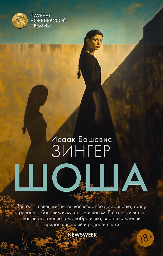 Книга Шоша (Исаак Башевис Зингер) — 1