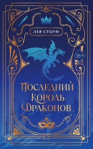 Последний король драконов (#1) (новое оформление)