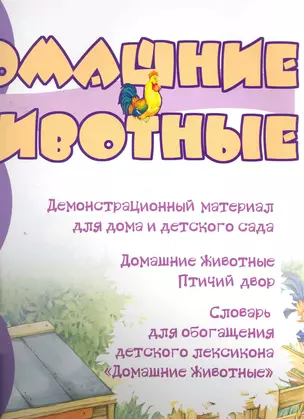 Домашние животные / Демонстрационный материал для дома и детского сада (А3) (мягк) (К-Дидактика) — 2268354 — 1