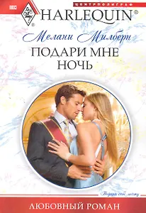 Подари мне ночь: роман / (мягк) (Любовный роман ). Милберн М. (ЦП)