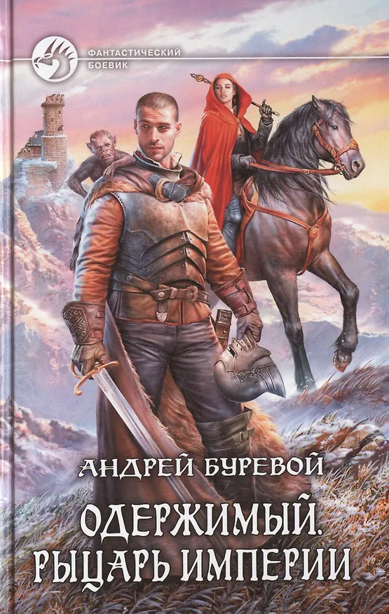 Книга Одержимый. Рыцарь Империи: Фантастический роман (Андрей Буревой) — 1