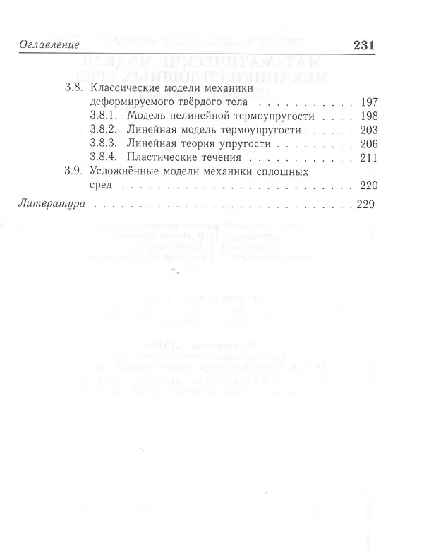 Книга Математические модели механики сплошных сред: Уч.пособие (Виктор Андреев) — 3