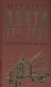 Почти три года. Ленинградский дневник
