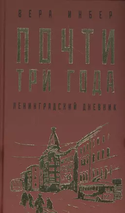 Почти три года. Ленинградский дневник — 2820271 — 1