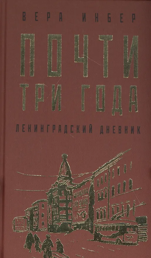 Книга Почти три года. Ленинградский дневник (Вера Инбер) — 1