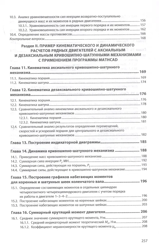 Книга Расчет кинематики и динамики рядных поршневых двигателей (Мальдонадо Пабло Рамон Вальехо) — 4