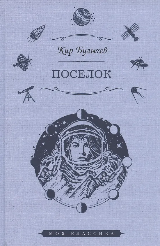 Книга Поселок: роман (Кир Булычев) — 1