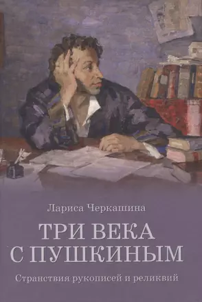 Три века с Пушкиным — 2966372 — 1