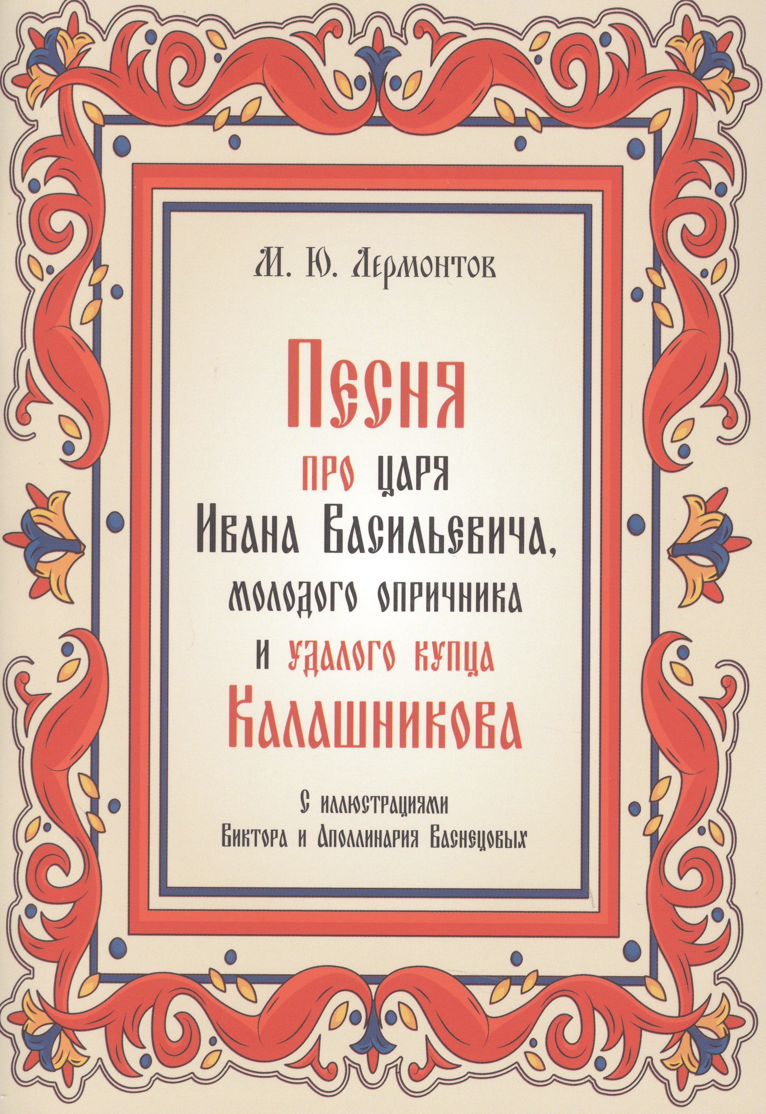 

Песня про царя Ивана Васильевича, молодого опричника и удалого купца Калашникова