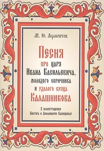 Песня про царя Ивана Васильевича, молодого опричника и удалого купца Калашникова