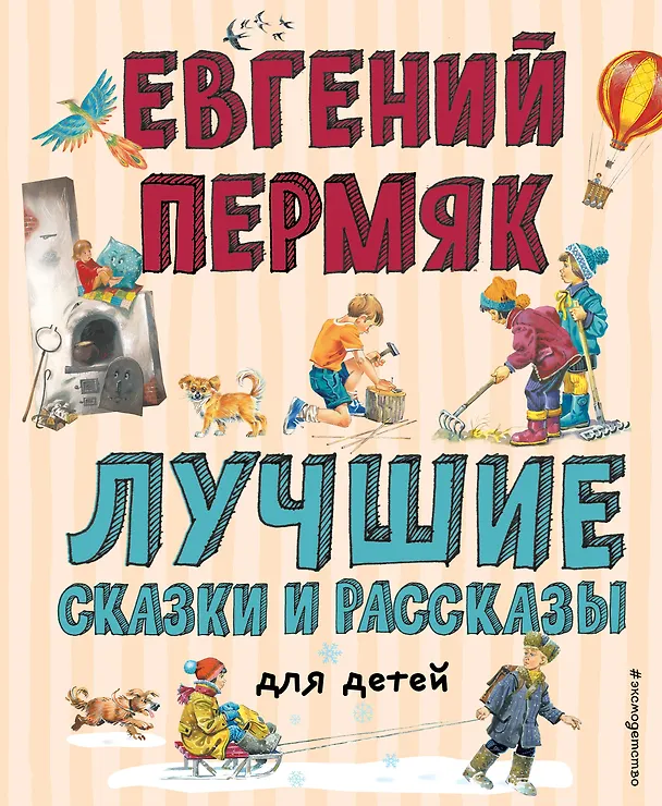 Книга Лучшие сказки и рассказы для детей (Евгений Пермяк) — 1