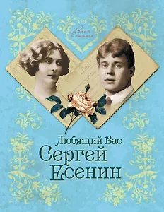 Любящий Вас Сергей Есенин