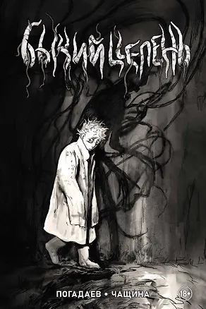 Книга Бычий Цепень (Владислав Погадаев)