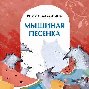 Мышиная песенка