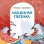 Мышиная песенка — 2772736 — 1
