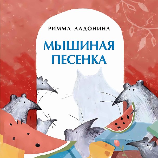 Книга Мышиная песенка (Римма Алдонина) — 1