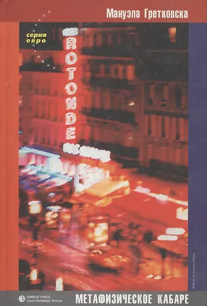 Книга Метафизическое кабаре (Мануэла Гретковская)