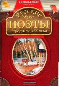 Русские поэты середины XIX века — 2057910 — 1