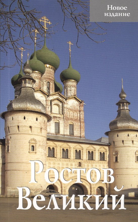 Книга Ростов Великий Новое издание (м) () — 1