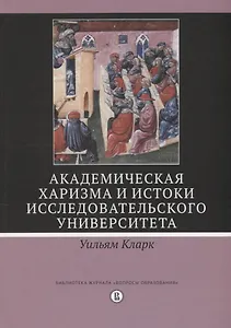 Академическая харизма и истоки исследовательского университета (Кларк)