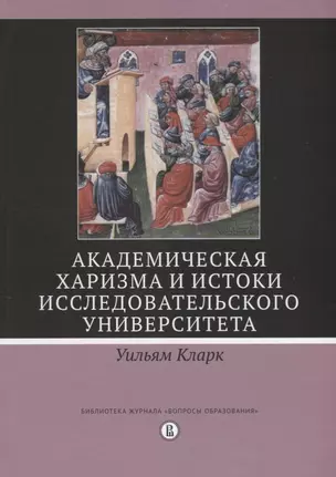 Академическая харизма и истоки исследовательского университета (Кларк) — 2622636 — 1