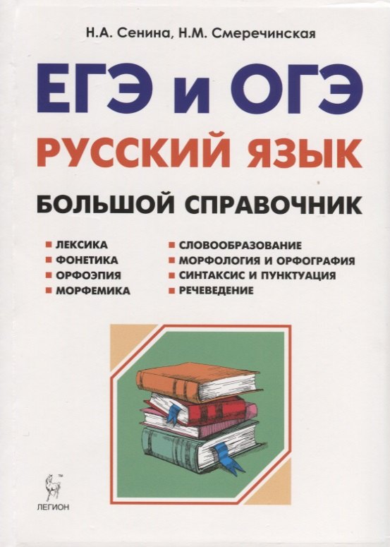 

Русский язык. Большой справочник для подготовки к ЕГЭ и ОГЭ. 5-11-е классы : справочное пособие. 3-е изд. доп.