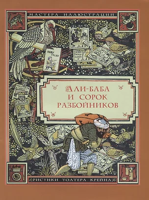 Али-Баба и сорок разбойников. Арабская сказка — 2725421 — 1