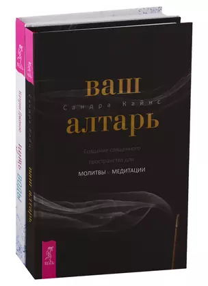 Ваш алтарь. Путь воды (комплект из 2 книг) — 2747464 — 1