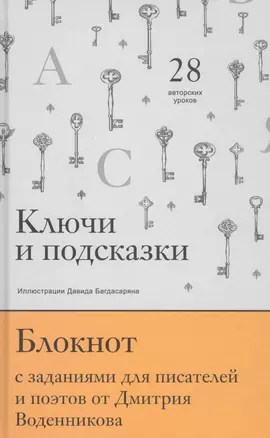 Ключи и подсказки. 28 авторских уроков. Блокнот с заданиями для поэтов и писателей от Дмитрия Воденникова — 2811268 — 1