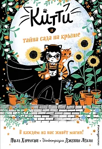 Китти и тайна сада на крыше (выпуск 3)