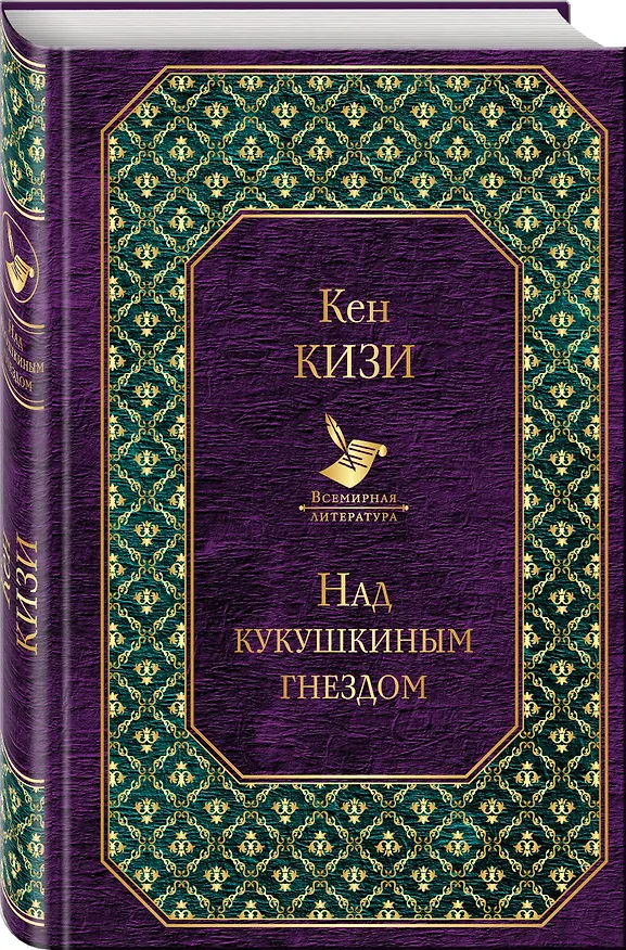 Книга Над кукушкиным гнездом (Кен Кизи) — 4