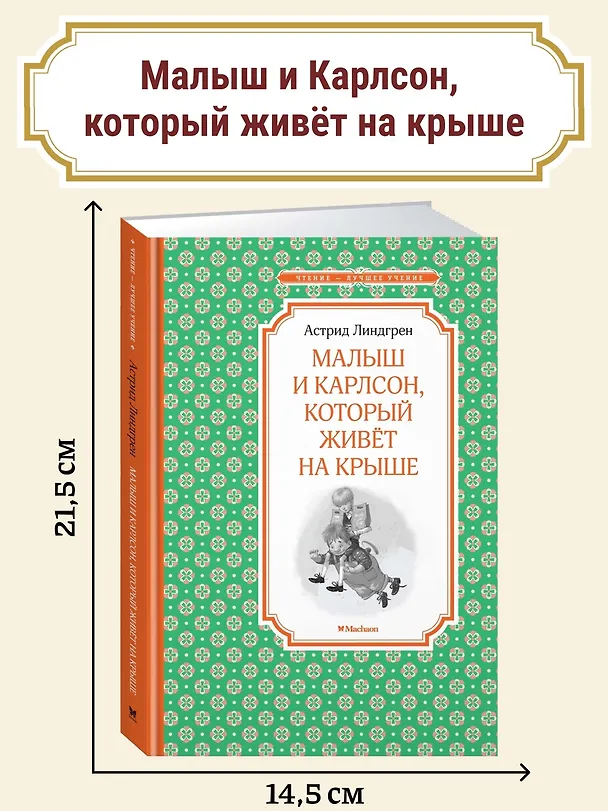 Книга Малыш и Карлсон, который живёт на крыше (Астрид Линдгрен) — 5