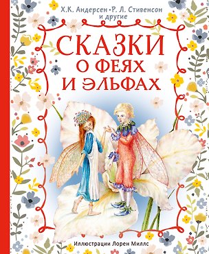 Книга Сказки о феях и эльфах (Ганс Христиан Андерсен, Роберт Льюис Стивенсон)