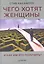 Чего хотят женщины и как им это получить? — 2255135 — 1