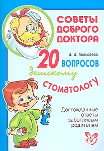 20 вопросов детскому стоматологу