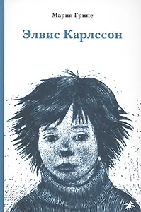 Элвис Карлссон