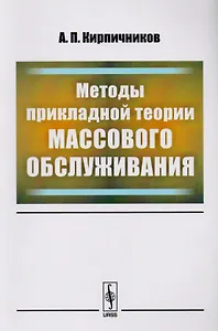 Методы прикладной теории массового обслуживания / Изд. 2, доп.