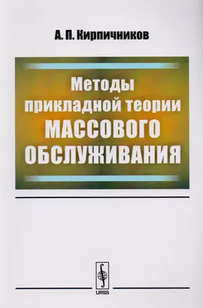 Методы прикладной теории массового обслуживания / Изд. 2, доп. — 2619393 — 1