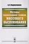 Методы прикладной теории массового обслуживания / Изд. 2, доп. — 2619393 — 1