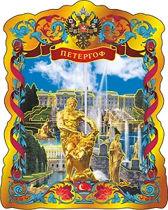 Магнит фольга витой Петергоф.Самсон-Каскад-Канал