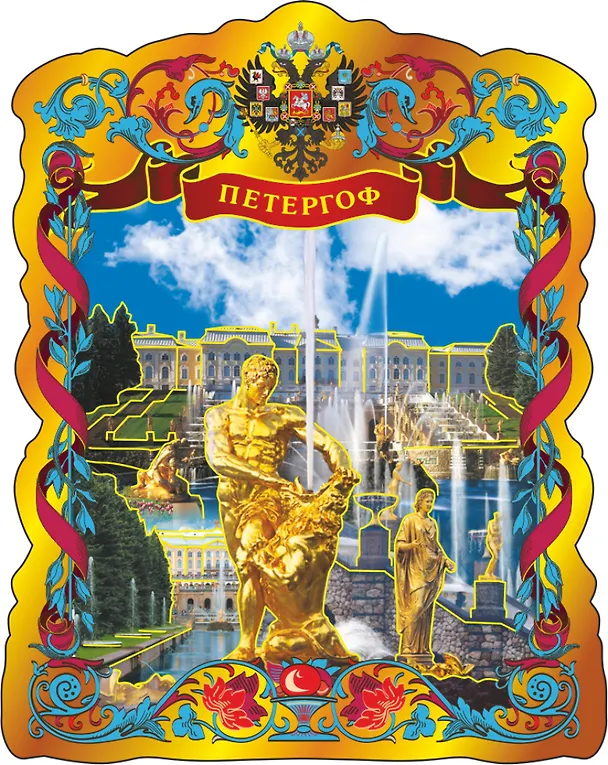 Магнит фольга витой Петергоф.Самсон-Каскад-Канал 2986379 — 1